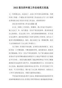 2022医生的年度工作总结范文优选