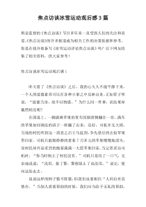 焦点访谈冰雪运动观后感3篇