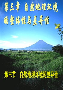 52自然地理环境的差异性