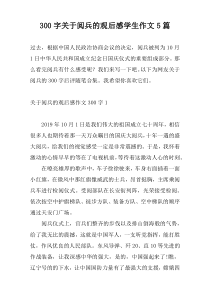 300字关于阅兵的观后感学生作文5篇