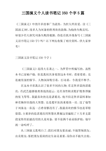 三国演义个人读书笔记350个字5篇