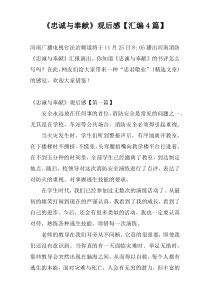 《忠诚与奉献》观后感【汇编4篇】
