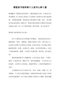 傅雷家书前两章个人读书心得5篇