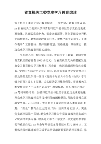省直机关工委党史学习教育综述