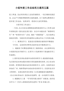 小组年度工作总结范文通用五篇
