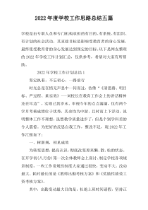 2022年度学校工作思路总结五篇