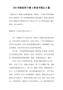 500字骆驼祥子第4章读书笔记5篇