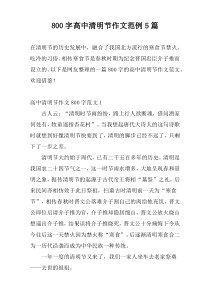 800字高中清明节作文范例5篇