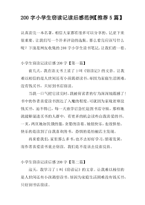 200字小学生窃读记读后感范例【推荐5篇】