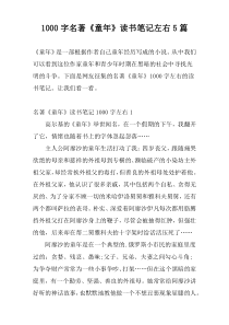 1000字名著《童年》读书笔记左右5篇