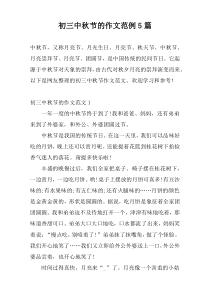 初三中秋节的作文范例5篇