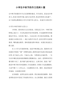 小学生中秋节的作文范例5篇
