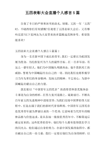 五四表彰大会直播个人感言5篇