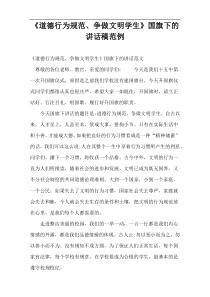 《道德行为规范、争做文明学生》国旗下的讲话稿范例