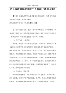 幼儿园教师年度考核个人总结（通用4篇）