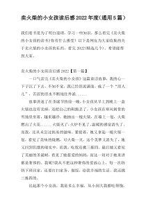 卖火柴的小女孩读后感2022年度（通用5篇）