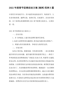 2022年度春节促销活动方案(案例)范例5篇