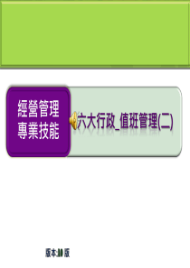 六大行政_营运值班管理(二)值班管理