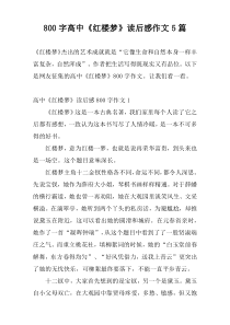 800字高中《红楼梦》读后感作文5篇
