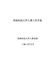 西南科技大学人事工作手册