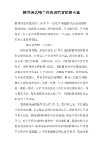 辅导班老师工作总结范文范例五篇