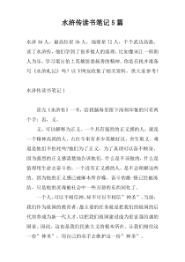 水浒传读书笔记5篇