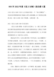800字2022年度《老人与海》读后感5篇