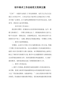 初中美术工作总结范文范例五篇