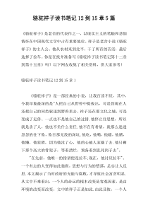 骆驼祥子读书笔记12到15章5篇