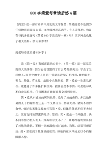 800字简爱每章读后感4篇