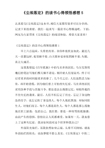 《尘埃落定》的读书心得领悟感想5