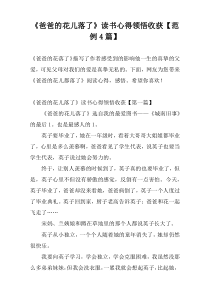 《爸爸的花儿落了》读书心得领悟收获【范例4篇】