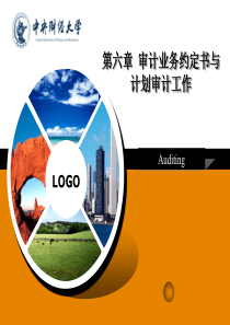 第六章审计业务约定书与计划审计工作