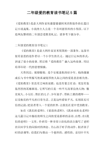 二年级爱的教育读书笔记5篇