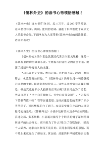 《儒林外史》的读书心得领悟感触5