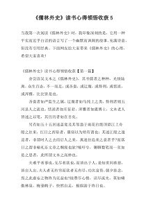 《儒林外史》读书心得领悟收获5