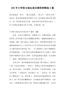 200字小学我与地坛读后感范例精选5篇