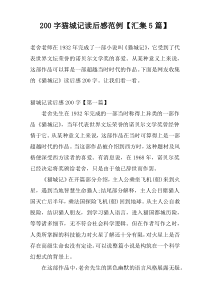 200字猫城记读后感范例【汇集5篇】