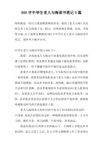 600字中学生老人与海读书笔记5篇