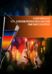 XXXX纺机行业标准化会议召开