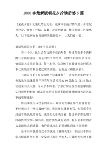 1000字最新版朝花夕拾读后感5篇