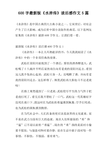 600字最新版《水浒传》读后感作文5篇