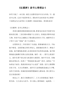 《红楼梦》读书心得领会5