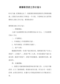 销售职员的工作计划5