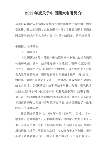 2022年度关于中国四大名著简介