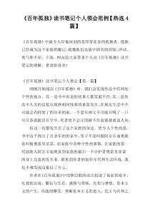 《百年孤独》读书笔记个人领会范例【热选4篇】