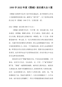 1000字2022年度《围城》读后感大全5篇