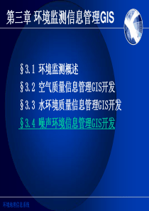 41第四章卢-环境监测信息管理GIS(2)
