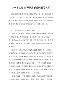 200字红岩12章读后感范例通用5篇