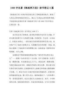 1000字名著《海底两万里》读书笔记5篇